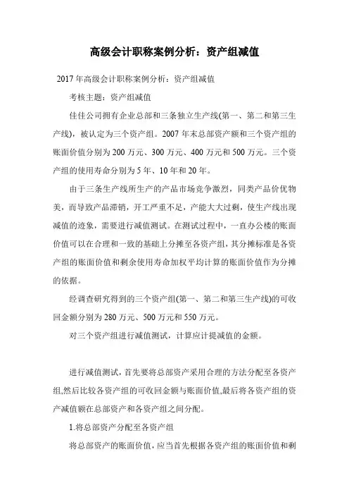 高级会计职称案例分析：资产组减值.doc