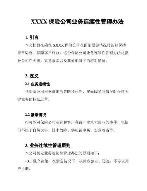 XXXX保险公司业务连续性管理办法