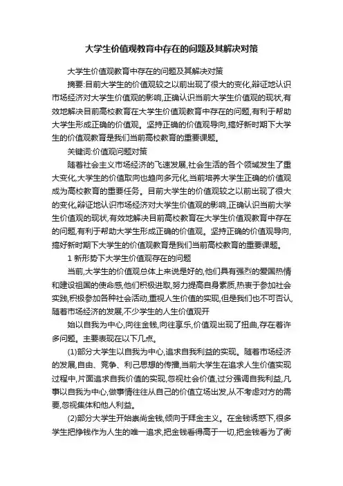 大学生价值观教育中存在的问题及其解决对策