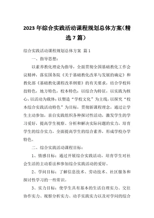 2023年综合实践活动课程规划总体方案(精选7篇)