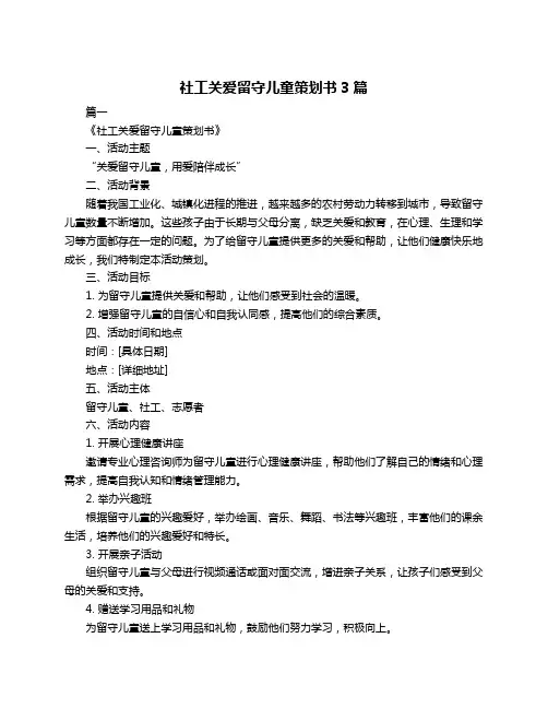 社工关爱留守儿童策划书3篇