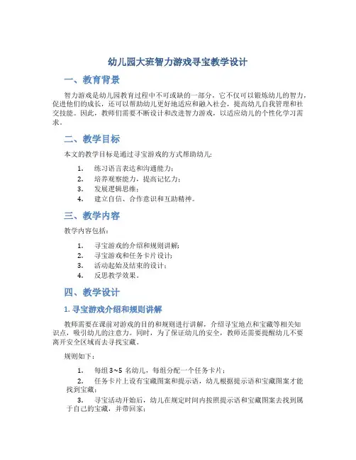 幼儿园大班智力游戏寻宝教学设计【含教学反思】