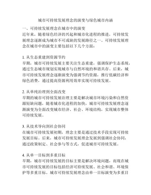 城市可持续发展理念的演变与绿色城市内涵