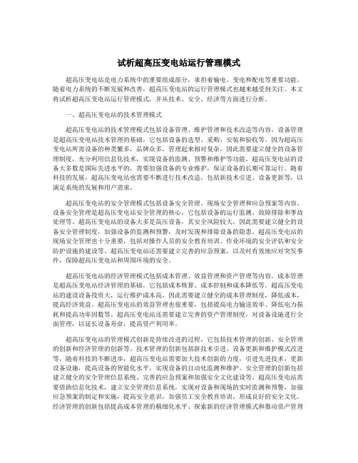试析超高压变电站运行管理模式