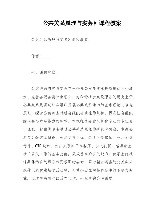 公共关系原理与实务》课程教案