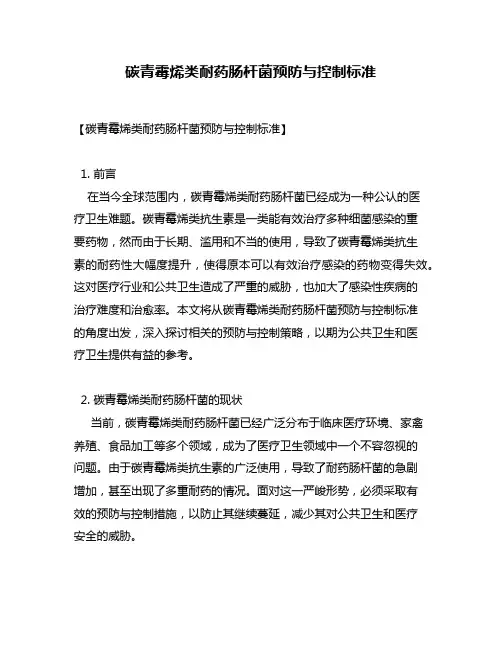 碳青霉烯类耐药肠杆菌预防与控制标准