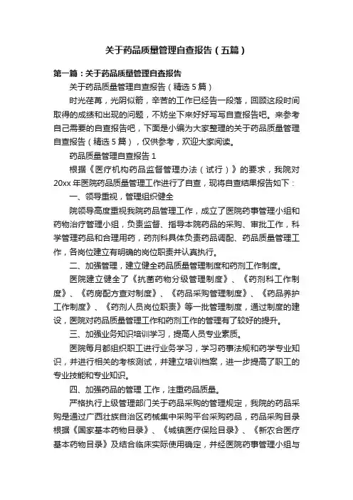 关于药品质量管理自查报告（五篇）