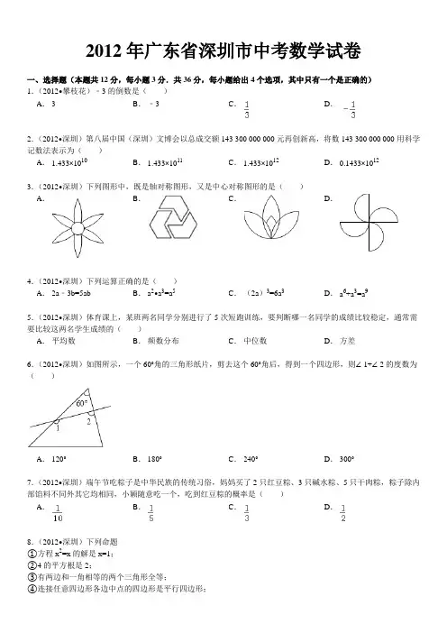 2012年广东省深圳市中考数学试卷解析版