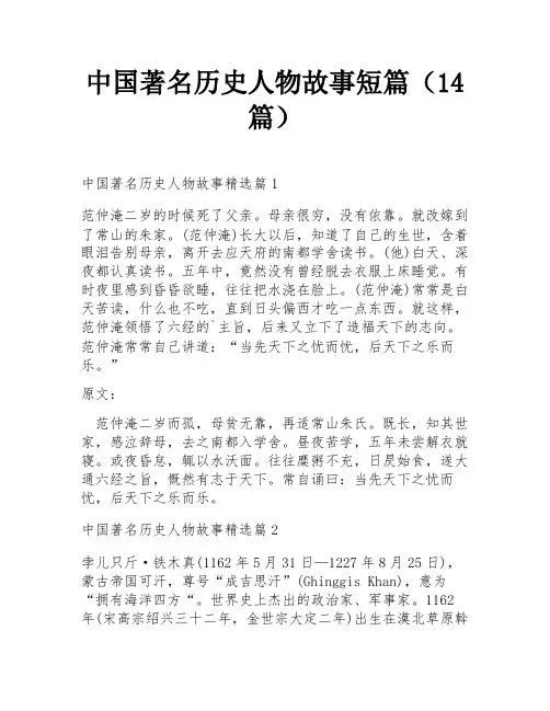 中国著名历史人物故事短篇(14篇)