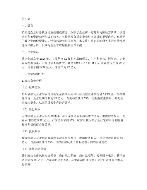 财务报告负债情况分析(3篇)