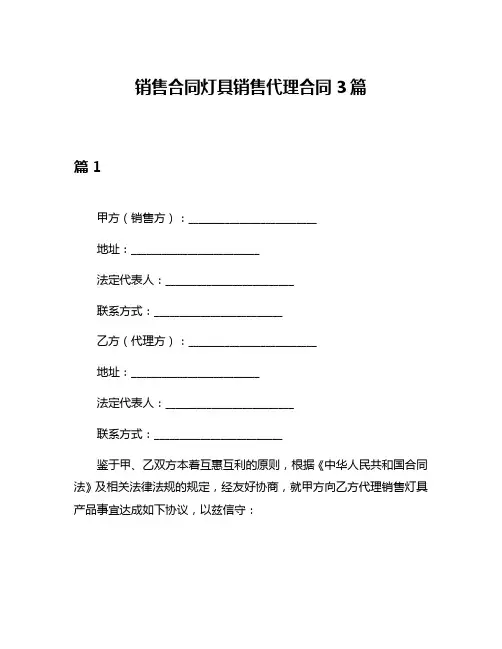 销售合同灯具销售代理合同3篇
