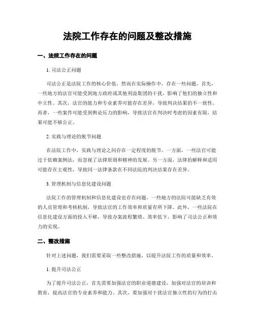 法院工作存在的问题及整改措施