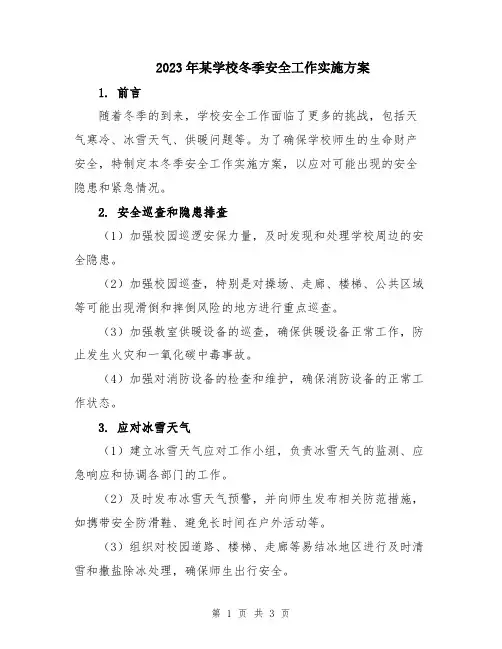 2023年某学校冬季安全工作实施方案