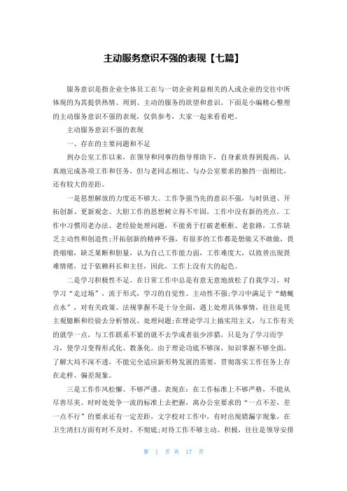 主动服务意识不强的表现【七篇】