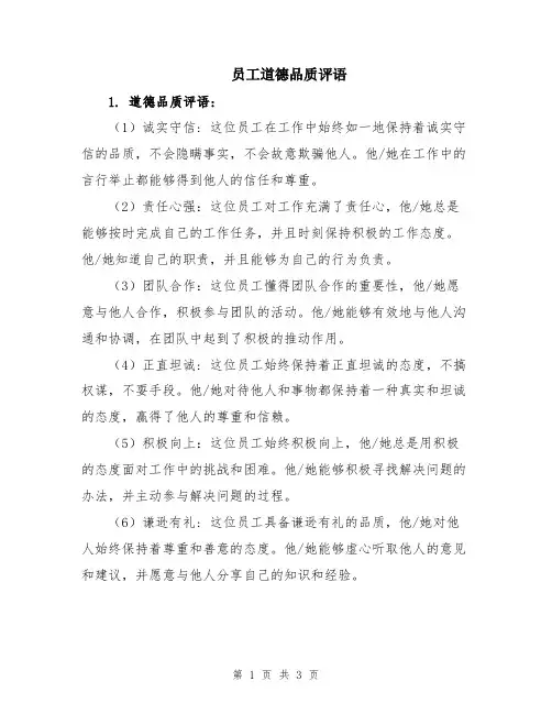 员工道德品质评语