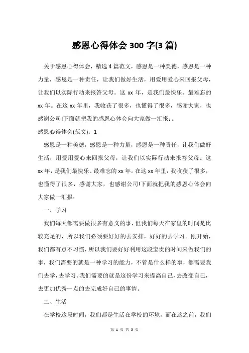 感恩心得体会300字(3篇)