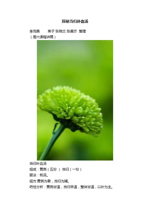 探秘当归补血汤