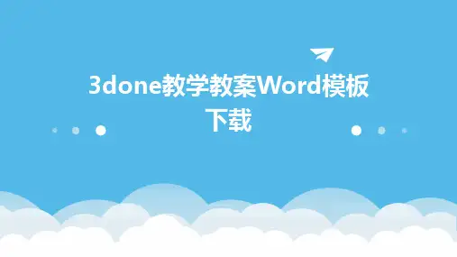 3done教学教案Word模板下载