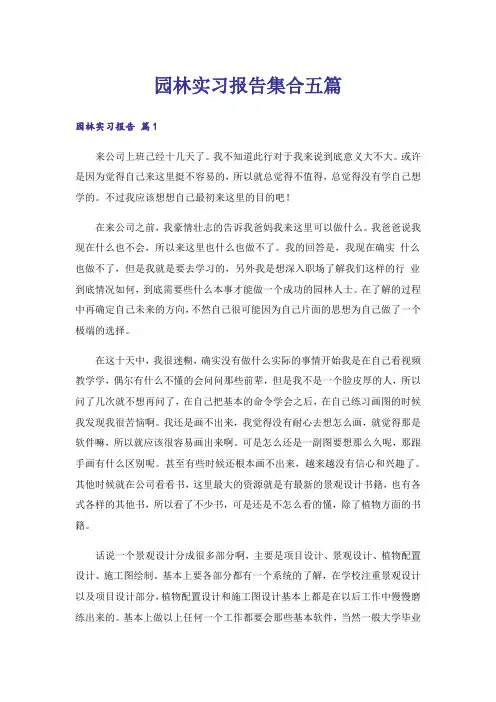 园林实习报告集合五篇