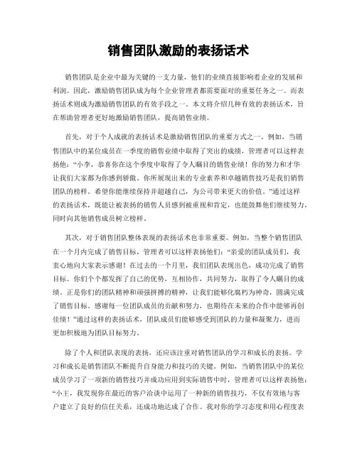 销售团队激励的表扬话术