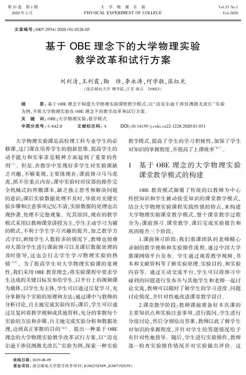 基于OBE理念下的大学物理实验教学改革和试行方案