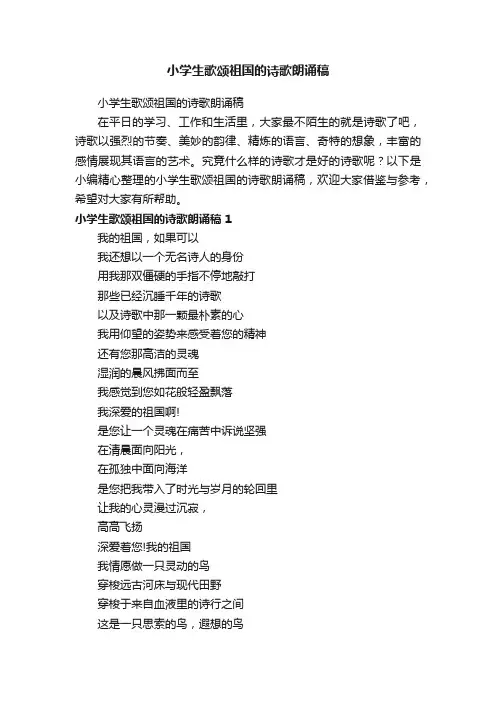 小学生歌颂祖国的诗歌朗诵稿