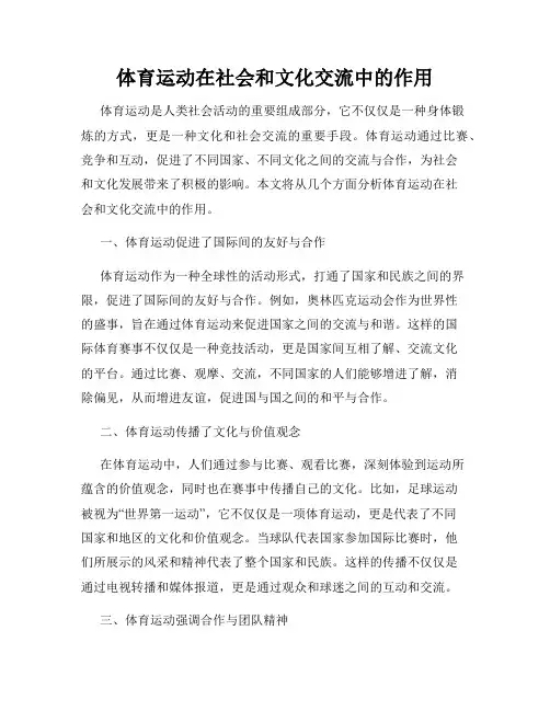体育运动在社会和文化交流中的作用