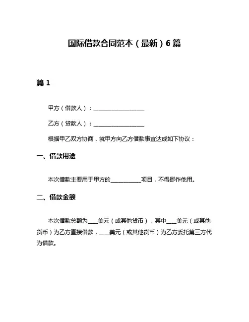 国际借款合同范本(最新)6篇