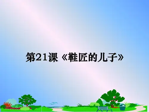 最新第21课《鞋匠的儿子》PPT课件