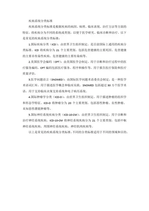 疾病系统分类标准
