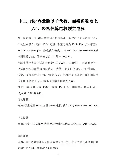 电工口诀“容量除以千伏数,商乘系数点七六”,轻松估算电机额定电流 