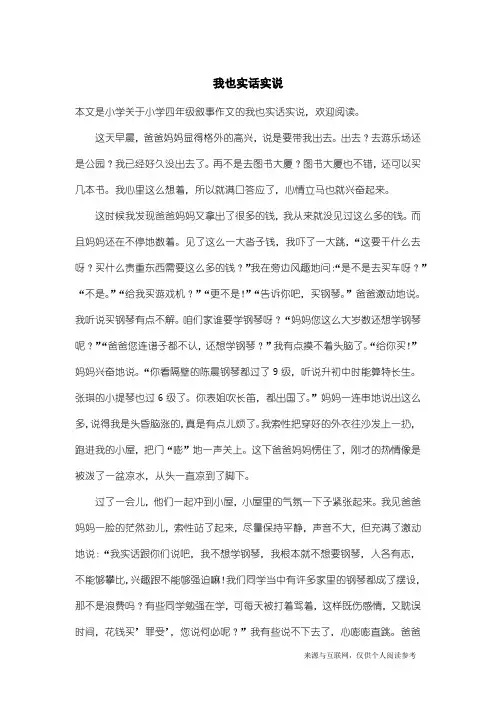 小学四年级叙事作文：我也实话实说