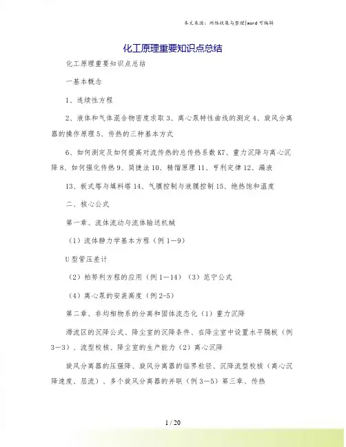 化工原理重要知识点总结