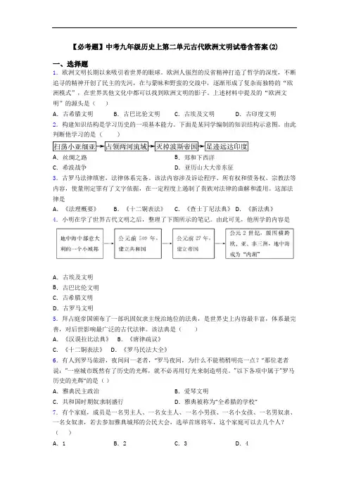 【必考题】中考九年级历史上第二单元古代欧洲文明试卷含答案(2)