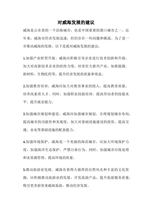对威海发展的建议