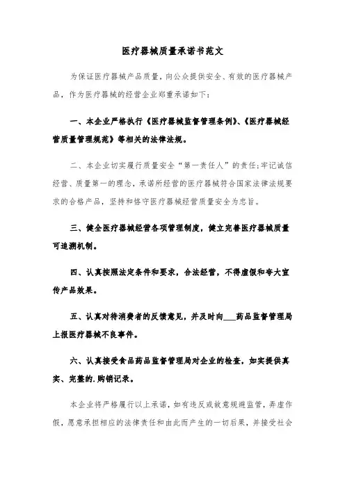 医疗器械质量承诺书范文（2篇）