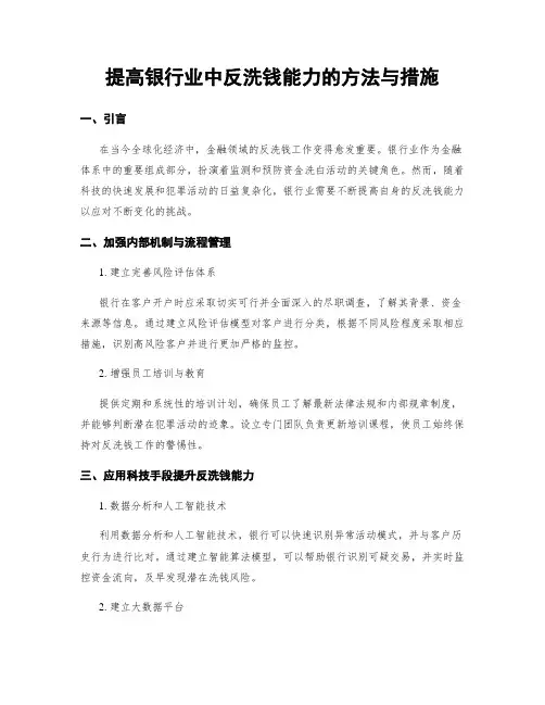 提高银行业中反洗钱能力的方法与措施