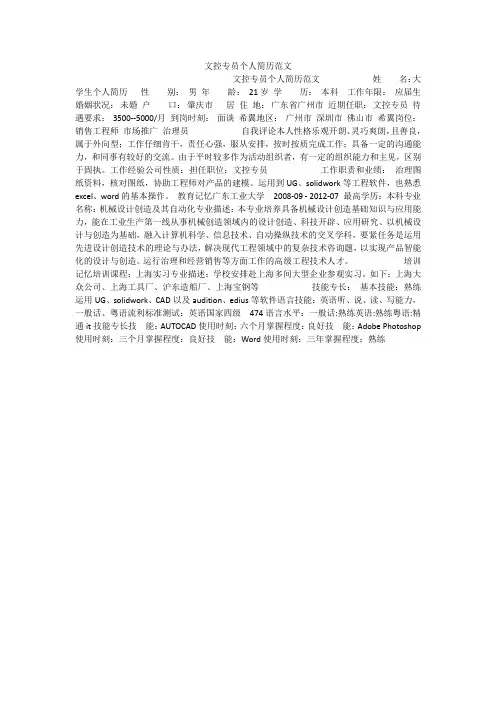 文控专员个人简历范文