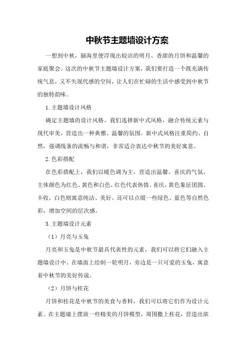 中秋节主题墙设计方案