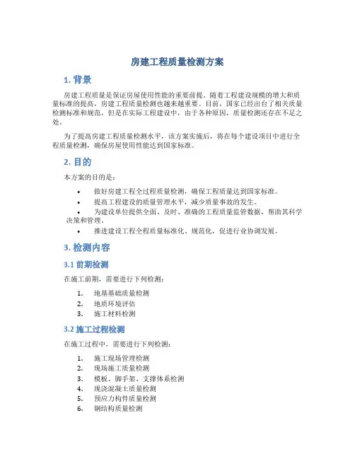 房建工程质量检测方案
