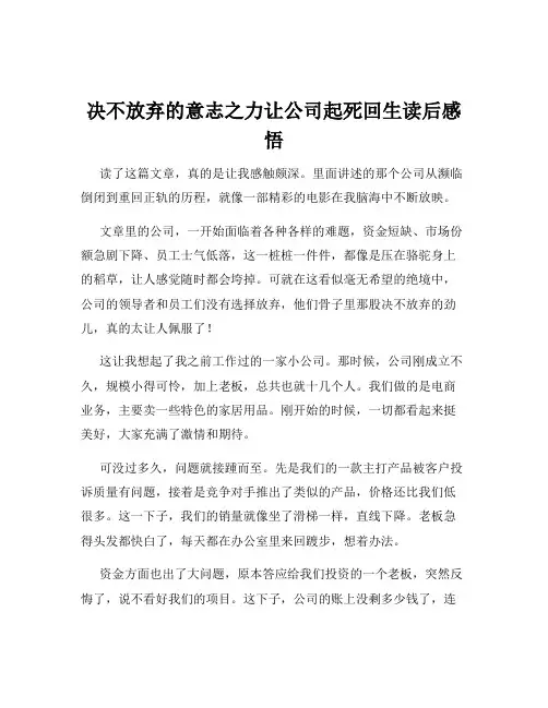 决不放弃的意志之力让公司起死回生读后感悟