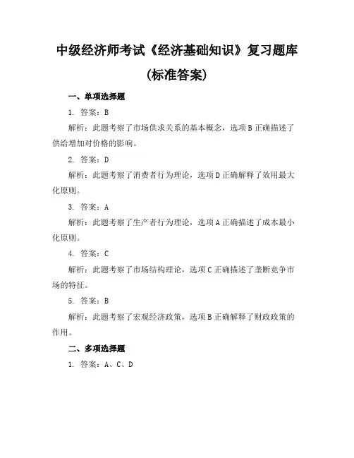 中级经济师考试《经济基础知识》复习题库(标准答案)