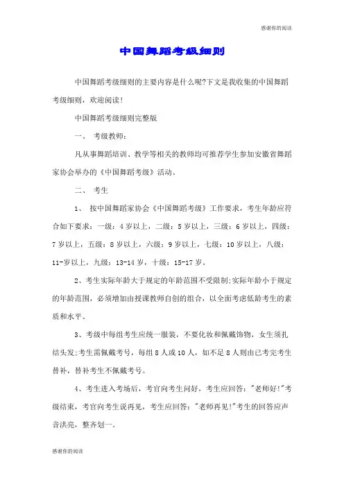 中国舞蹈考级细则.doc