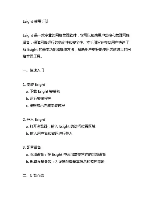 esight使用手册800字左右