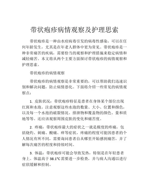 带状疱疹病情观察及护理思索