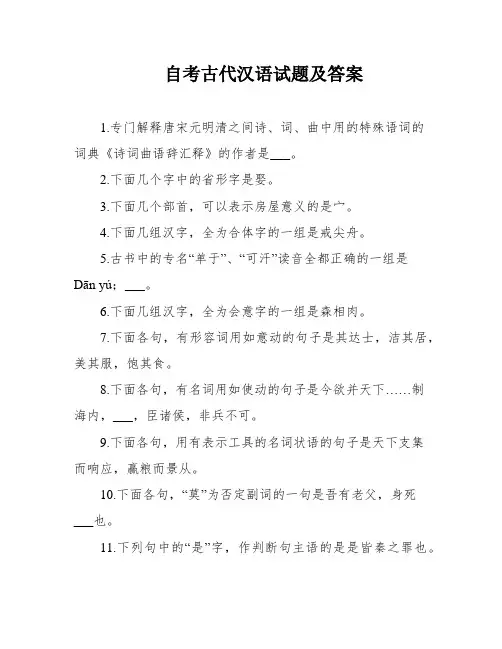 自考古代汉语试题及答案