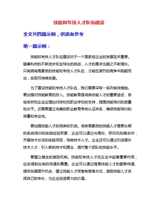 技能和专技人才队伍建设