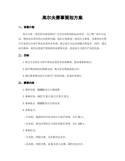 高尔夫赛事策划方案