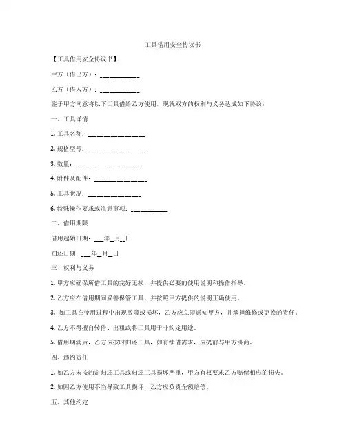 工具借用安全协议书