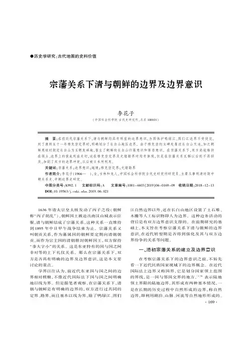 宗藩关系下清与朝鲜的边界及边界意识